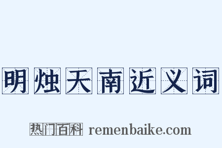 明烛天南近义词是什么意思的图片